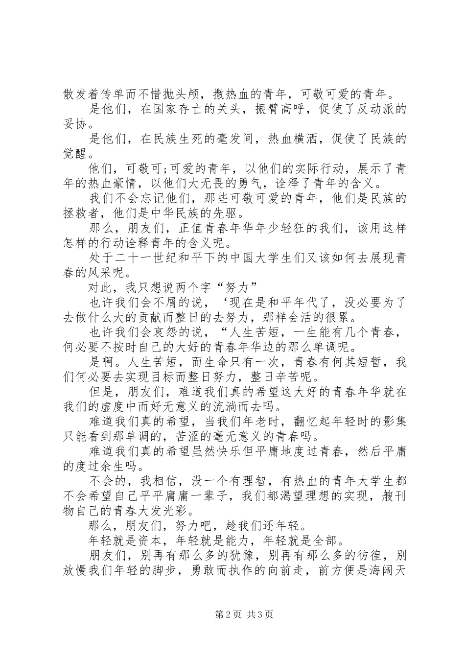 纪念一二九运动致辞演讲稿：趁我们还年轻_第2页