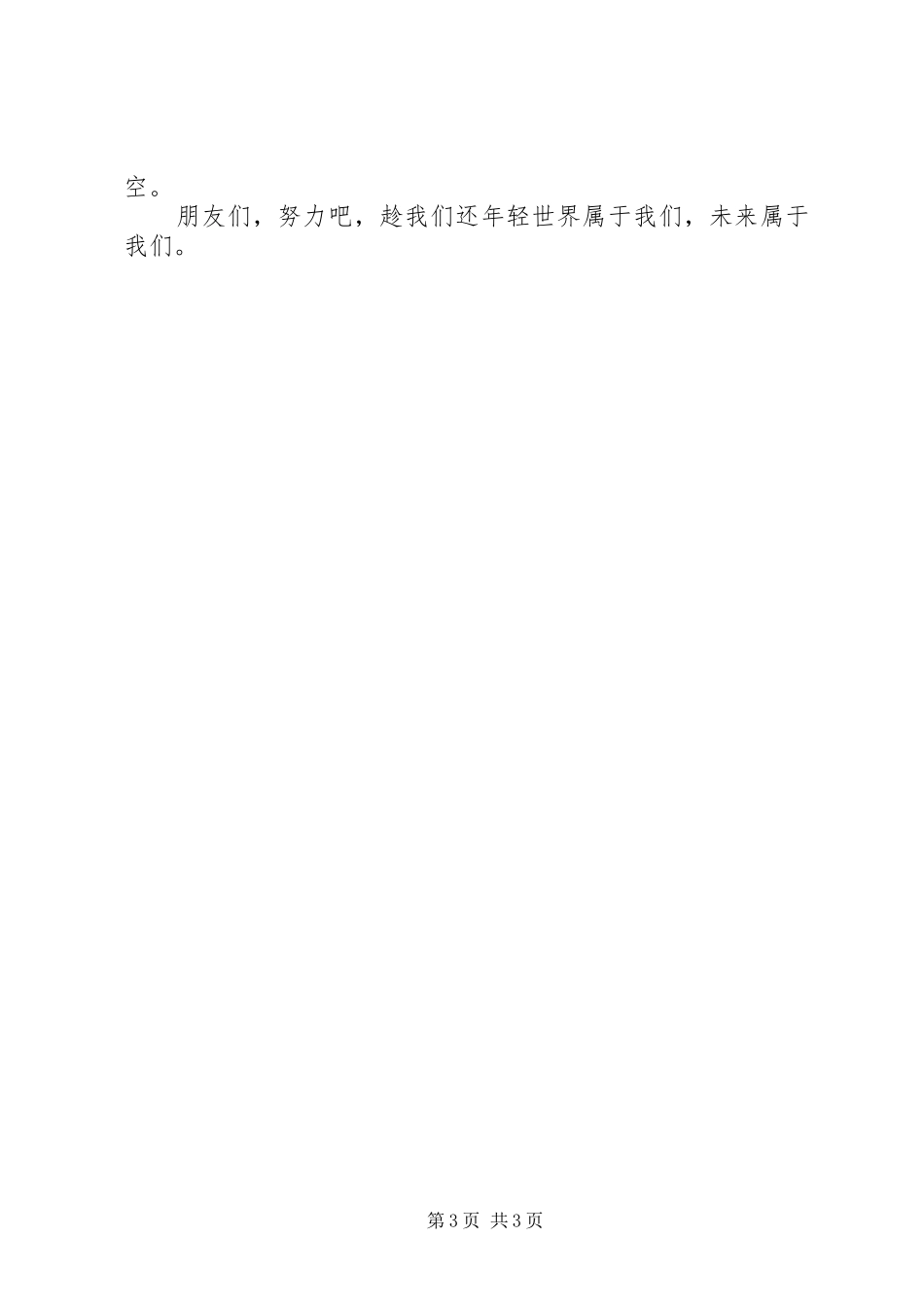 纪念一二九运动致辞演讲稿：趁我们还年轻_第3页