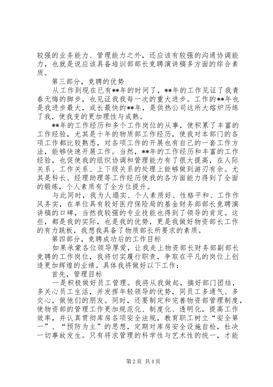 供热集团公司物资部长竞聘演讲稿_第2页