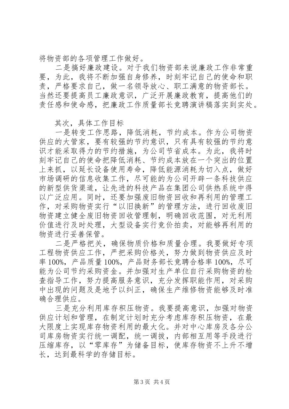 供热集团公司物资部长竞聘演讲稿_第3页