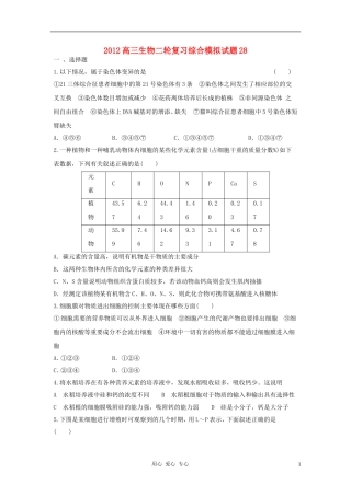 2012高三生物二轮复习-综合模拟试题28