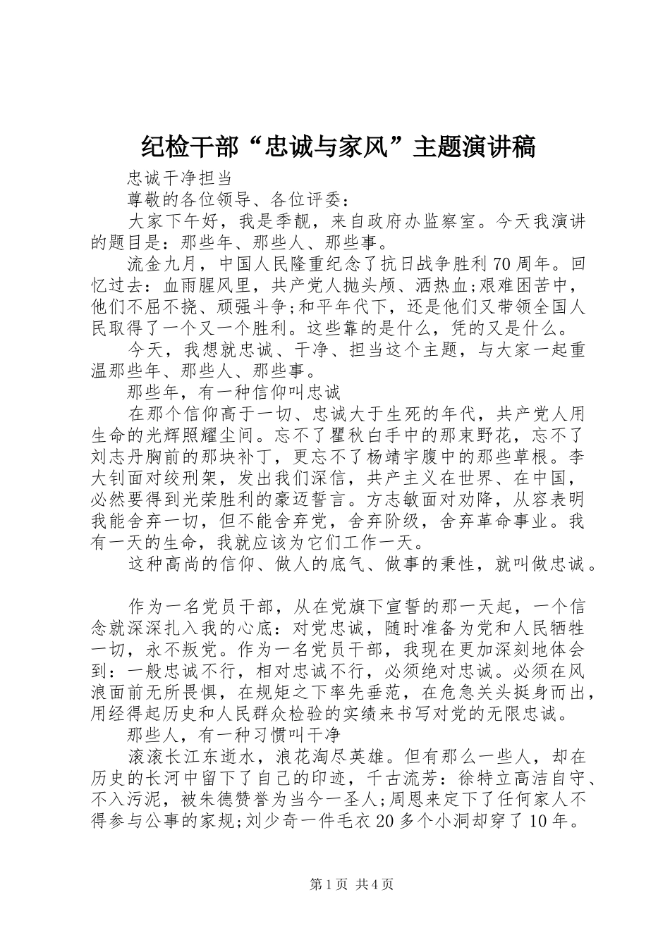 纪检干部“忠诚与家风”主题演讲稿范文_第1页