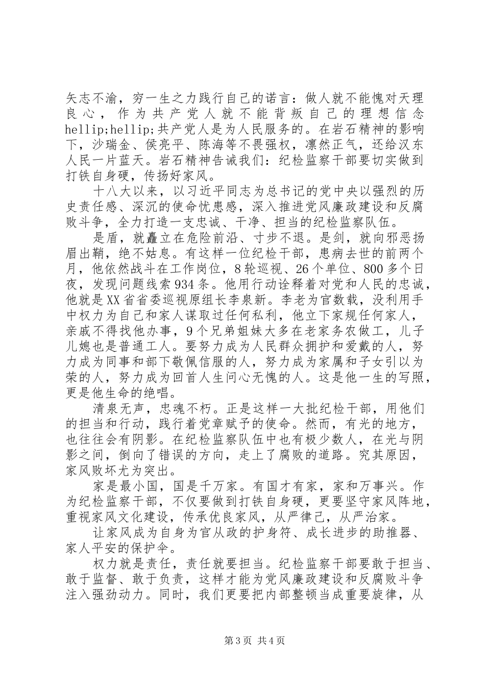 纪检干部“忠诚与家风”主题演讲稿范文_第3页