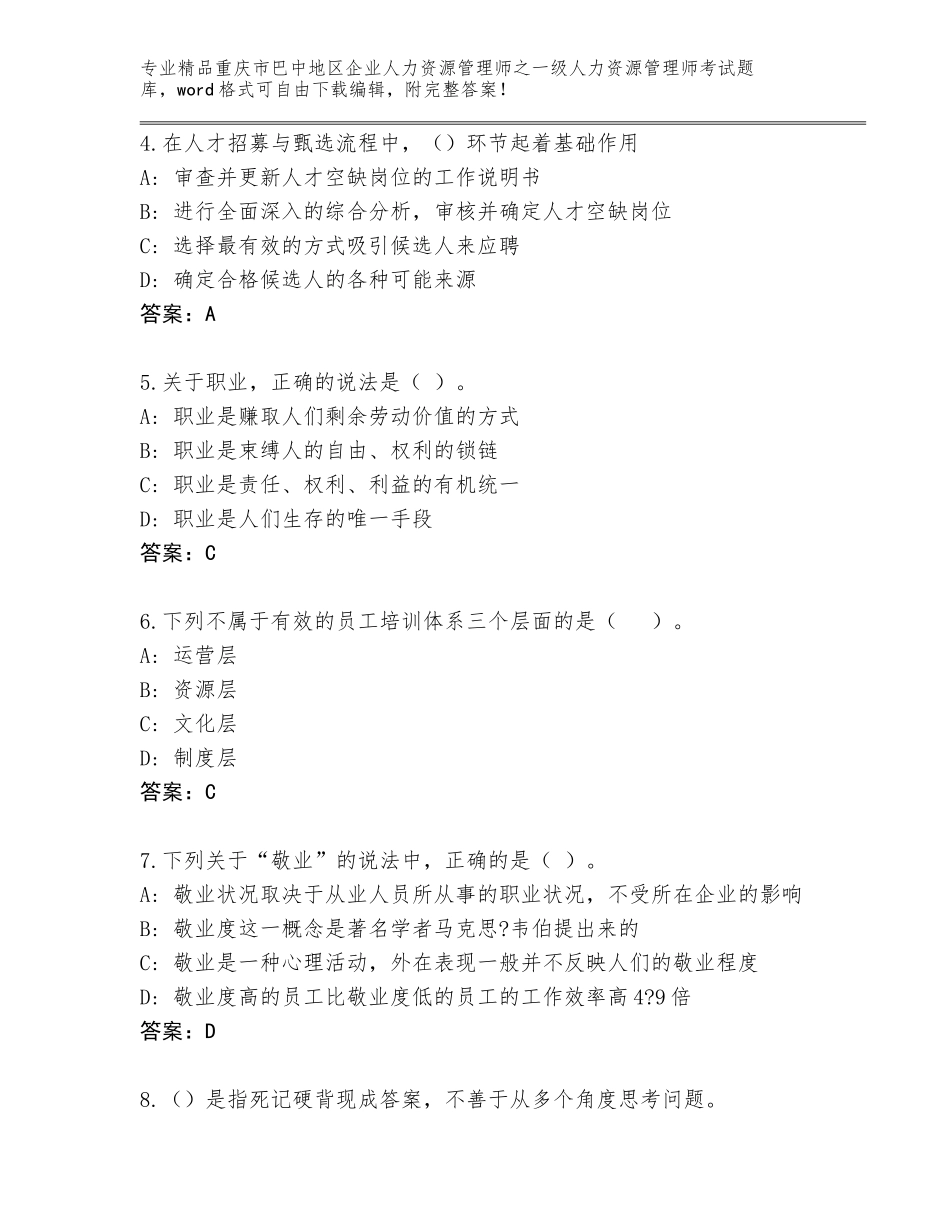 2024年重庆市巴中地区企业人力资源管理师之一级人力资源管理师考试题库大全及答案【真题汇编】_第2页