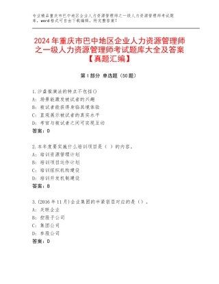 2024年重庆市巴中地区企业人力资源管理师之一级人力资源管理师考试题库大全及答案【真题汇编】