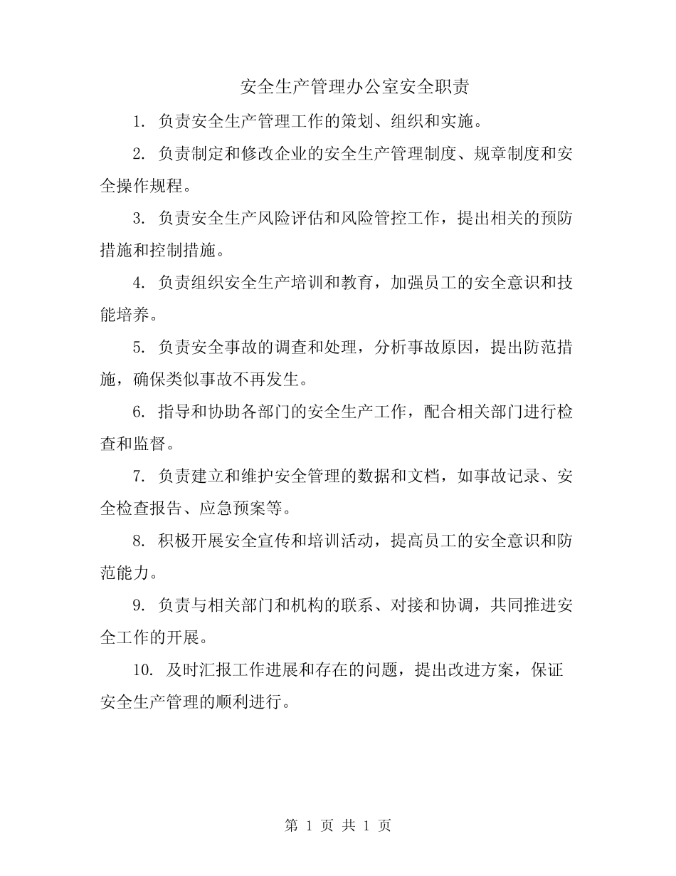 安全生产管理办公室安全职责 _第1页