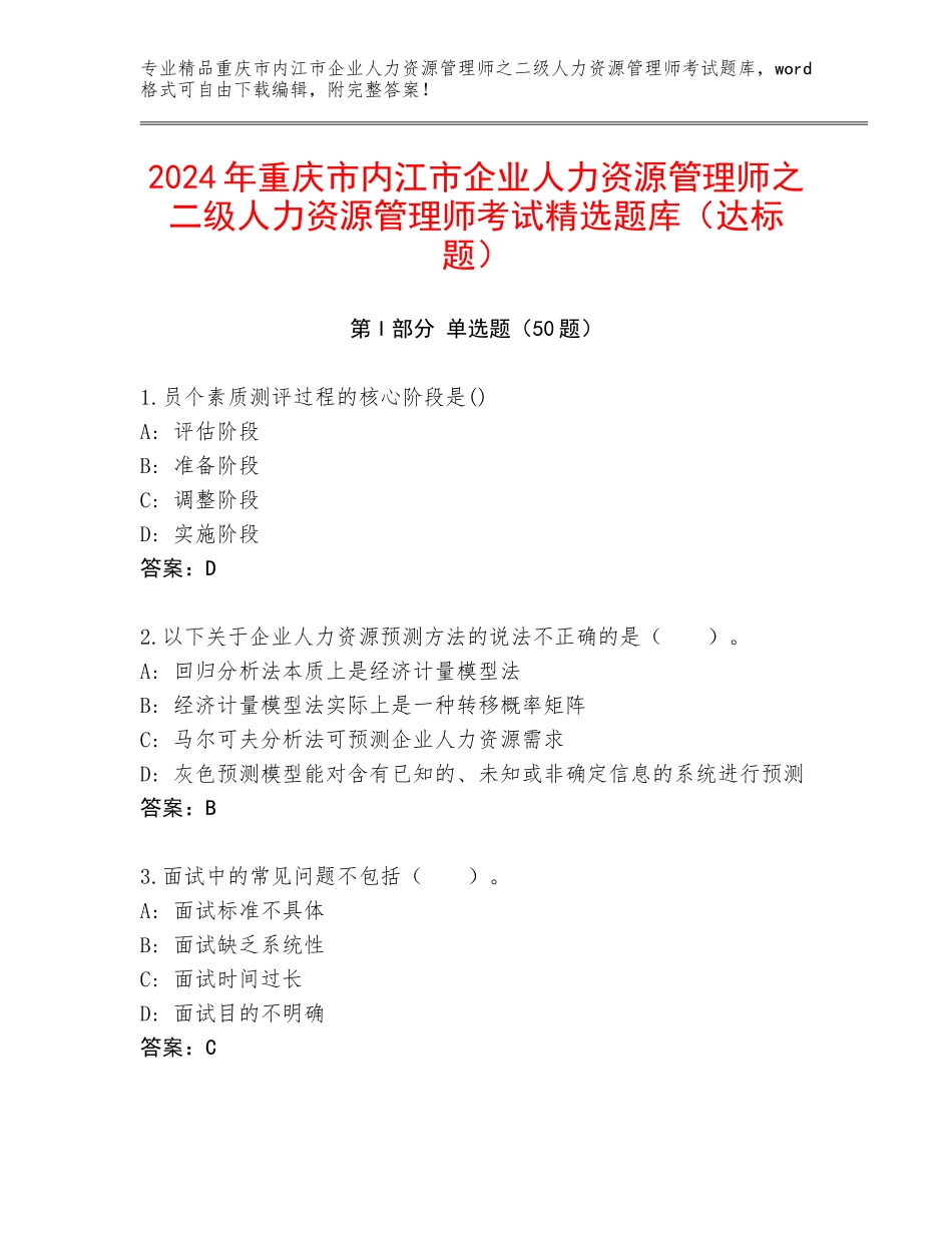 2024年重庆市内江市企业人力资源管理师之二级人力资源管理师考试精选题库（达标题）_第1页