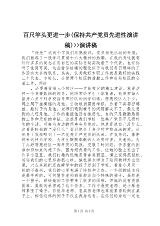 百尺竿头更进一步(保持共产党员先进性演讲)--演讲