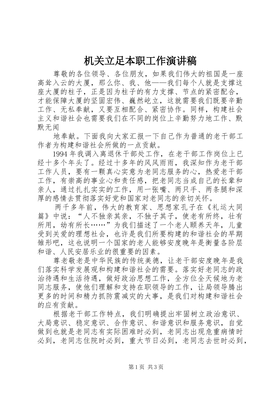 机关立足本职工作演讲_第1页