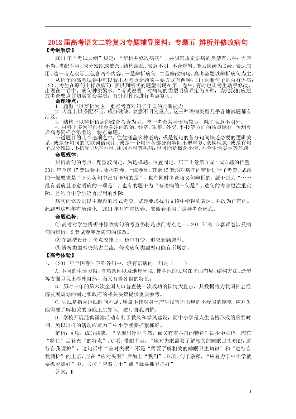 2012届高考语文二轮复习专题辅导资料-专题五辨析并修改病句_第1页