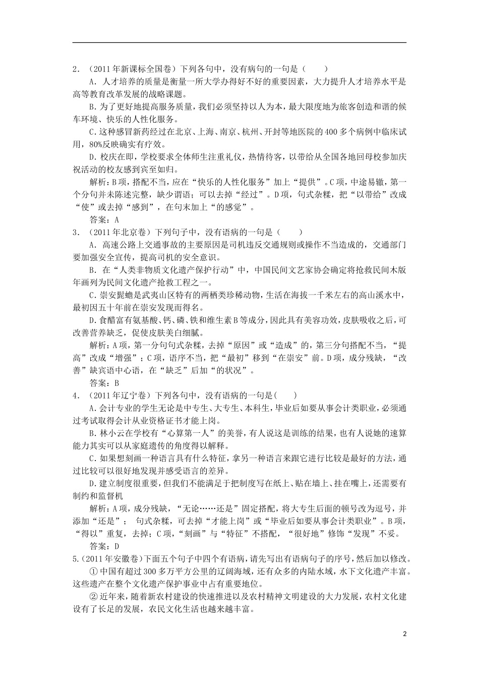 2012届高考语文二轮复习专题辅导资料-专题五辨析并修改病句_第2页
