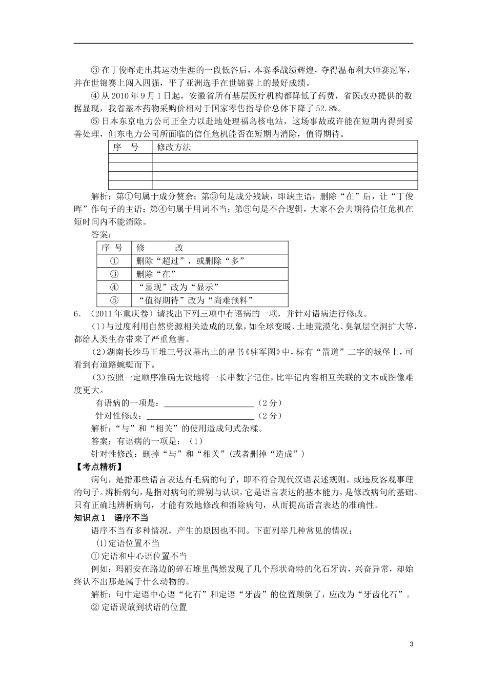 2012届高考语文二轮复习专题辅导资料-专题五辨析并修改病句_第3页