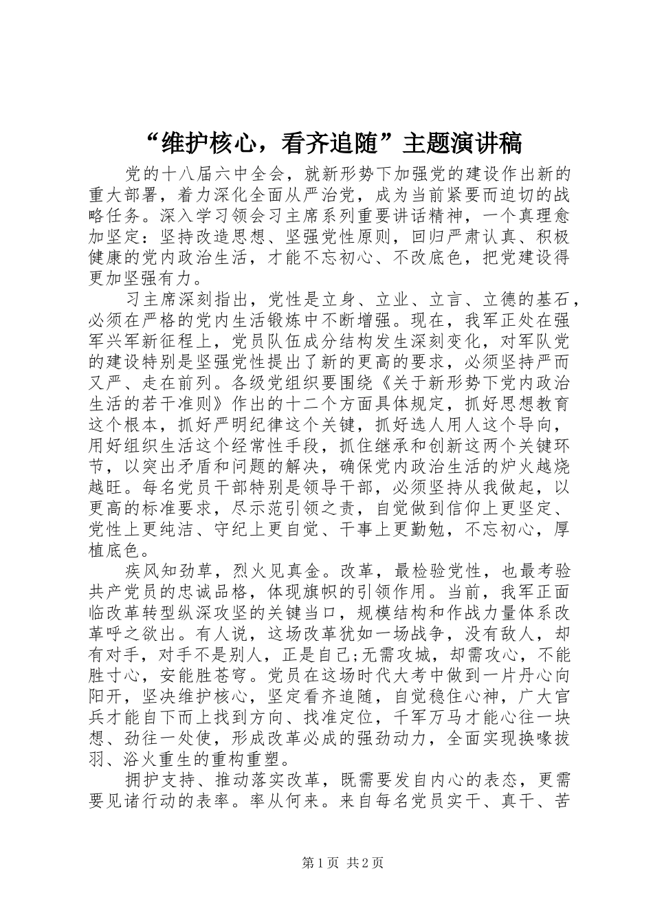 “维护核心，看齐追随”主题演讲稿范文_第1页