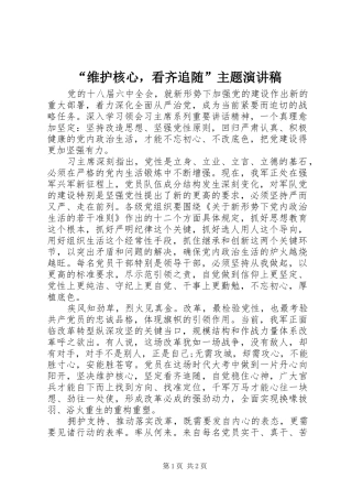 “维护核心，看齐追随”主题演讲稿范文