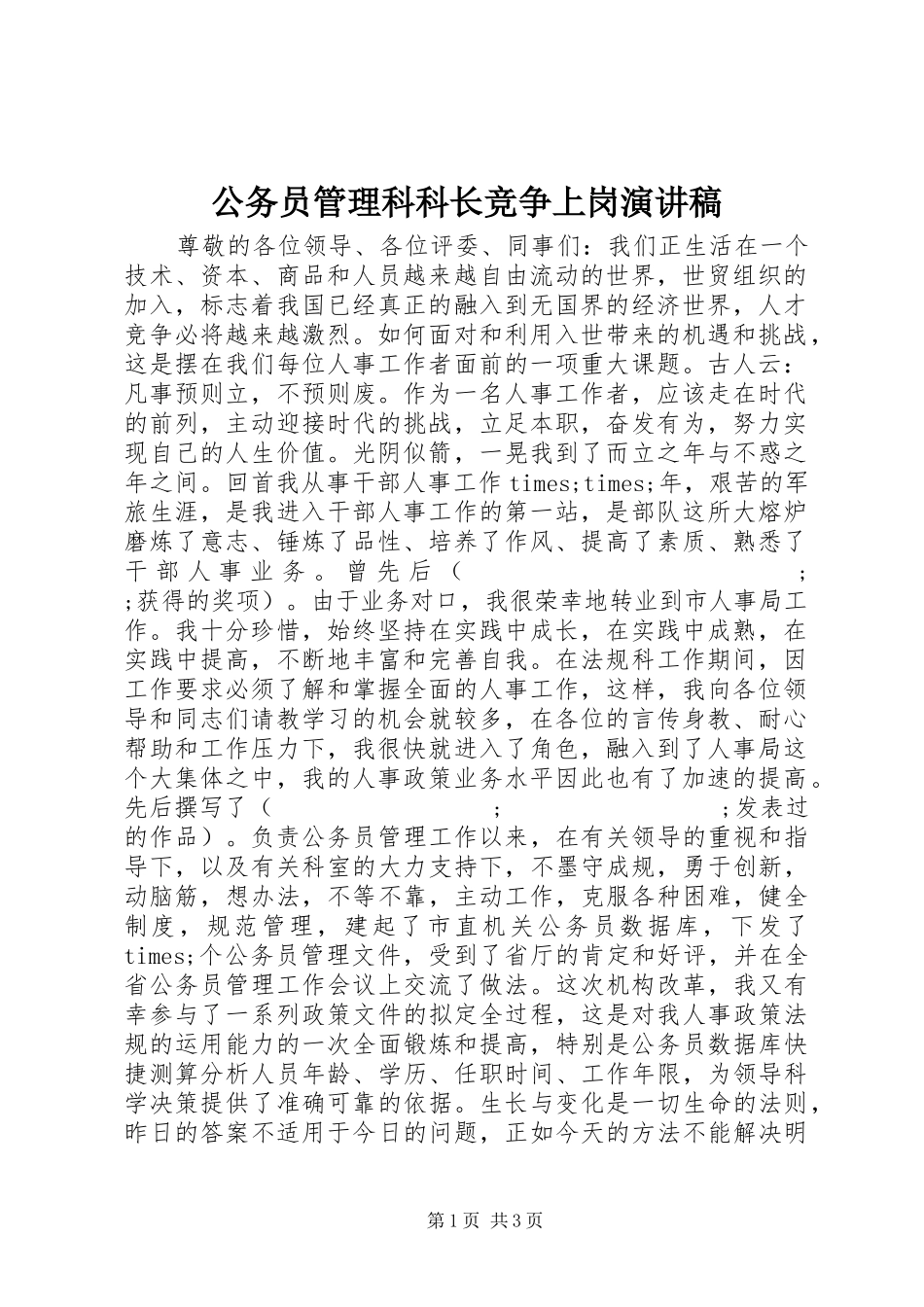公务员管理科科长竞争上岗演讲致辞_第1页