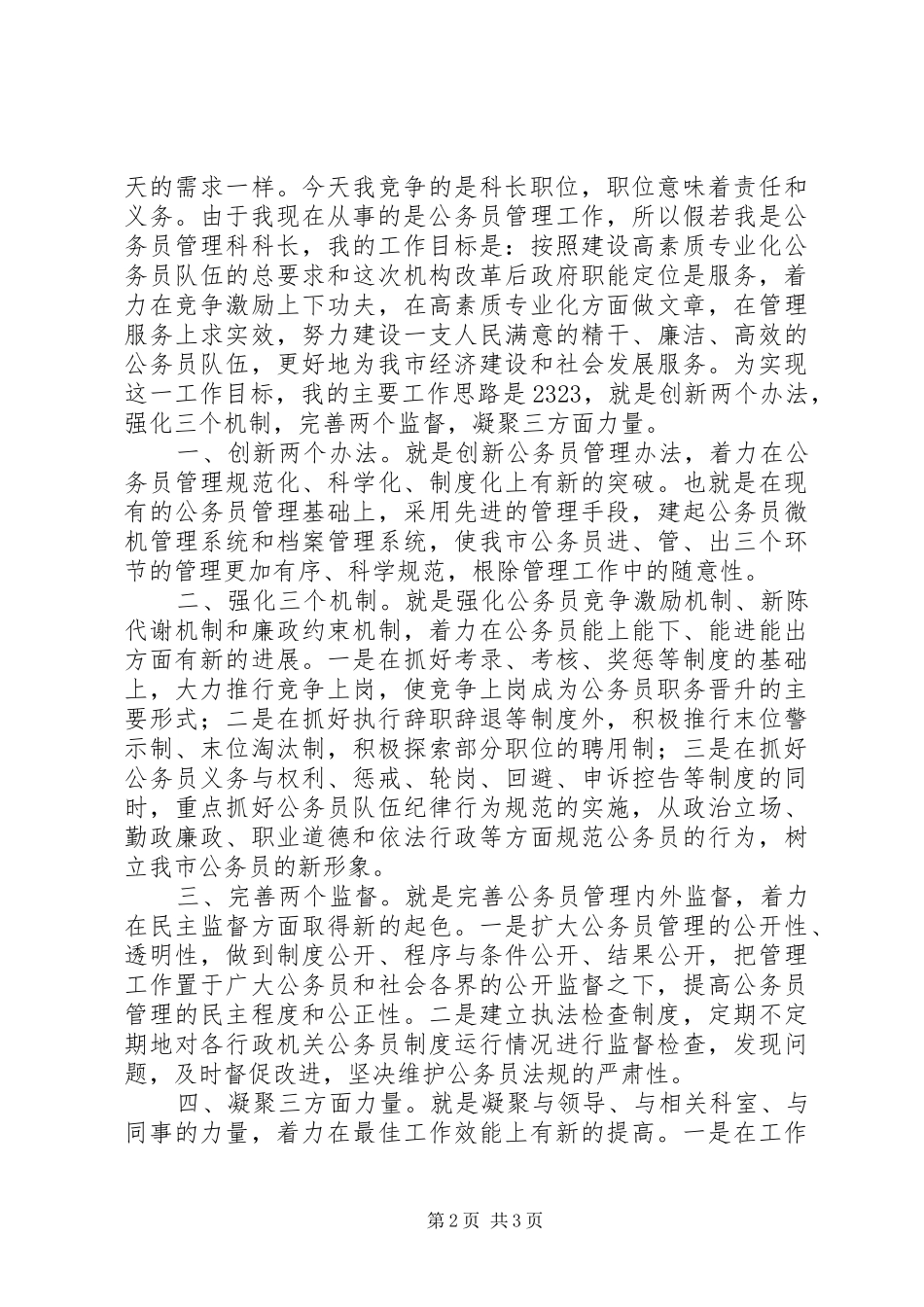 公务员管理科科长竞争上岗演讲致辞_第2页