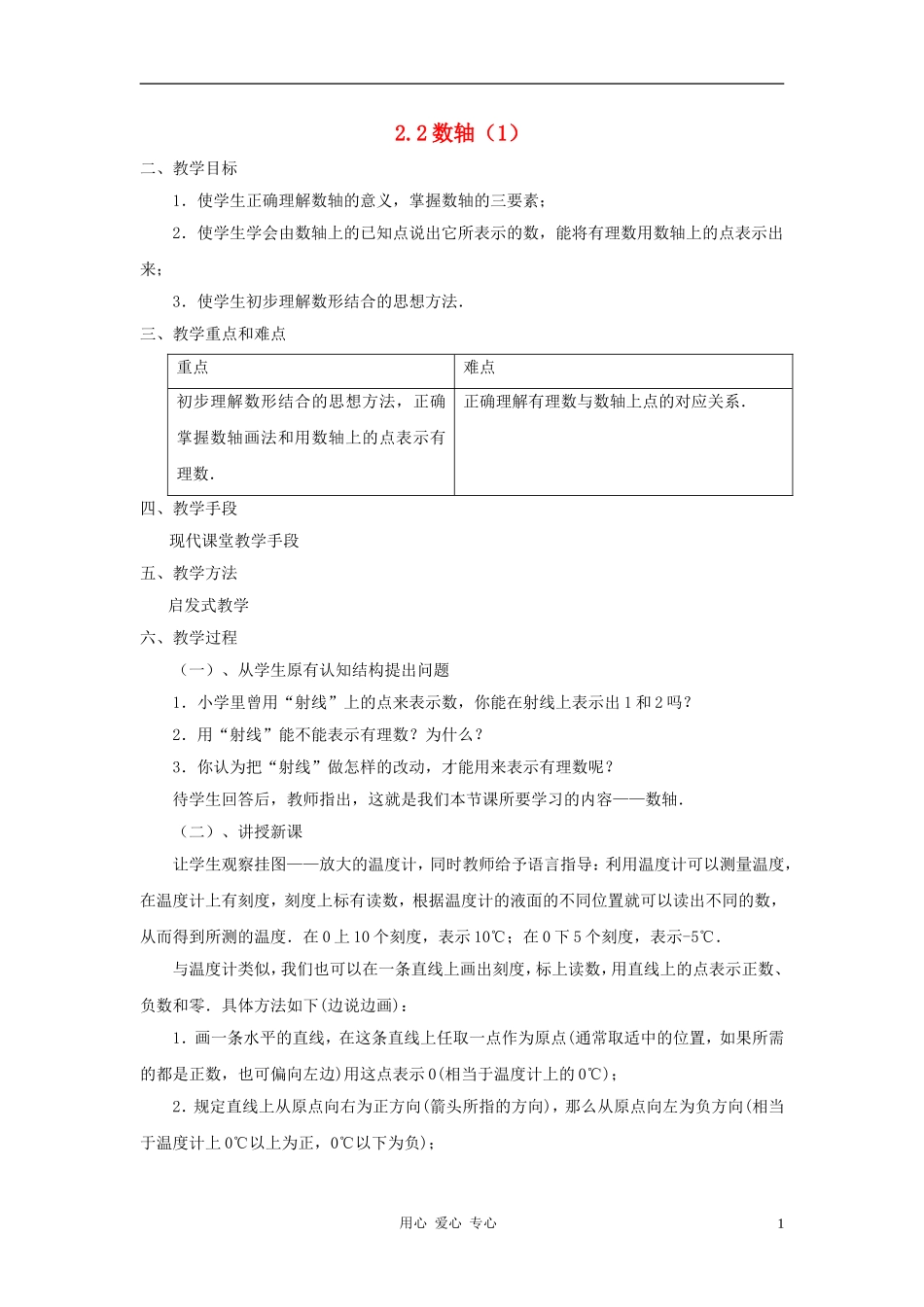 七年级数学上册-2.2数轴教案-北师大版_第1页