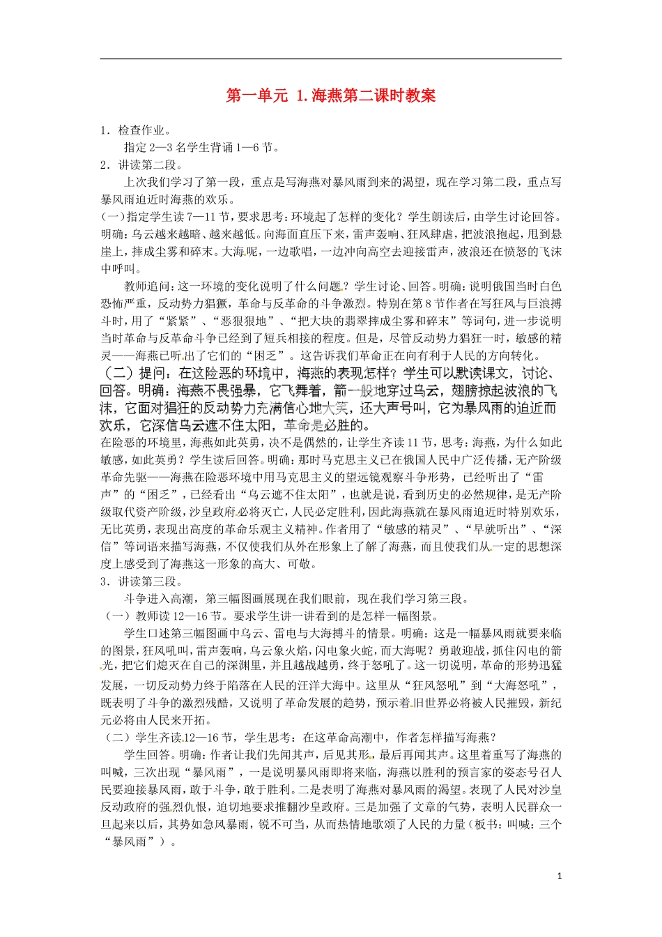 江苏省常州市花园中学八年级语文下册-第一单元-1.海燕第二课时教案-苏教版_第1页