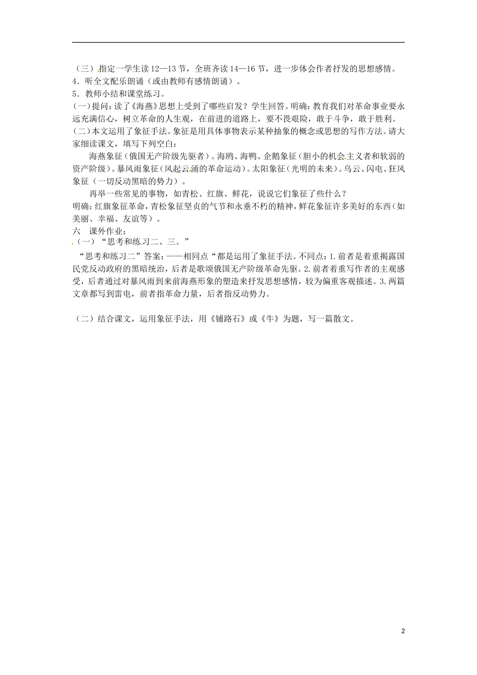 江苏省常州市花园中学八年级语文下册-第一单元-1.海燕第二课时教案-苏教版_第2页