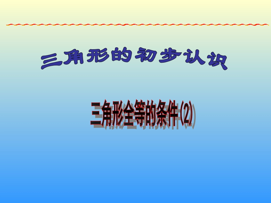 三角形全等-SAS_第1页