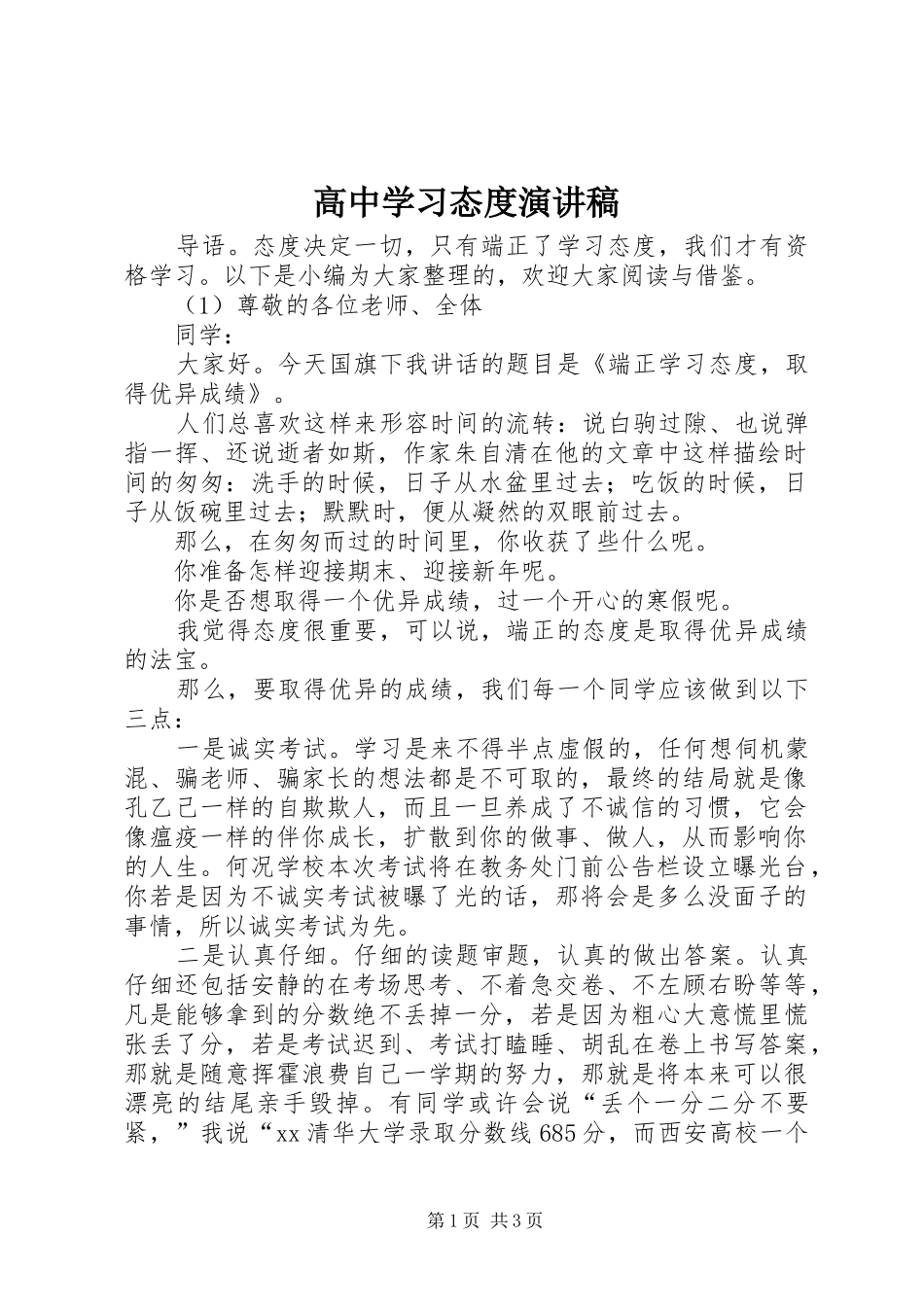 高中学习态度演讲_第1页