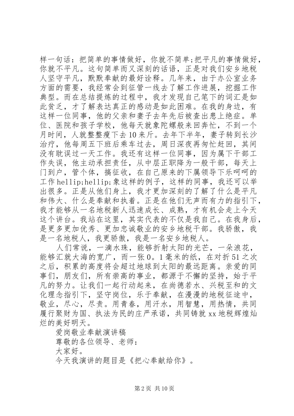 爱岗敬业奉献演讲致辞稿范文_第2页