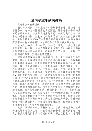 爱岗敬业奉献演讲致辞稿范文