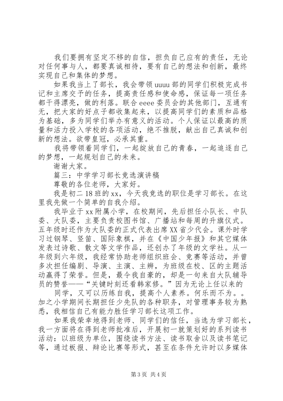 20XX年XX中学学习部长竞选演讲2篇(3)_第3页