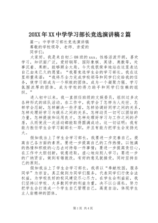 20XX年XX中学学习部长竞选演讲2篇(3)