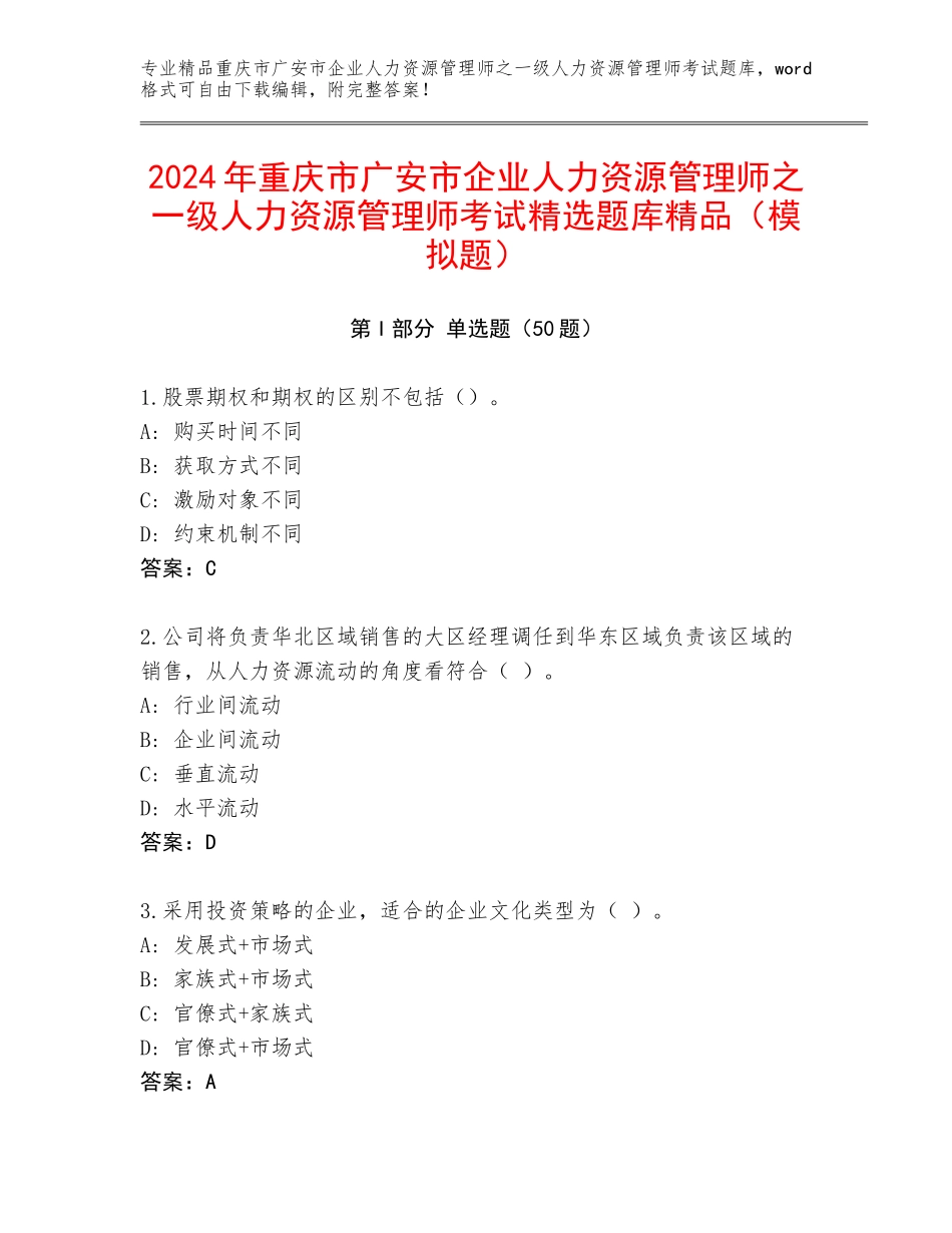 2024年重庆市广安市企业人力资源管理师之一级人力资源管理师考试精选题库精品（模拟题）_第1页