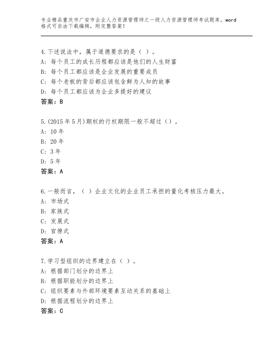 2024年重庆市广安市企业人力资源管理师之一级人力资源管理师考试精选题库精品（模拟题）_第2页