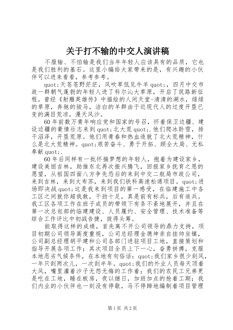 关于打不输的中交人演讲稿范文_第1页