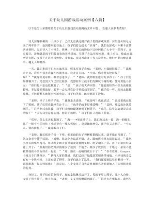 关于幼儿园游戏活动案例【六】 