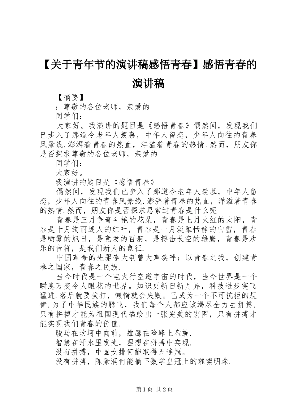 【关于青年节的演讲稿范文感悟青春】感悟青春的演讲稿范文_第1页