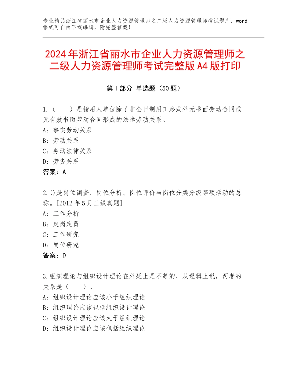 2024年浙江省丽水市企业人力资源管理师之二级人力资源管理师考试完整版A4版打印_第1页