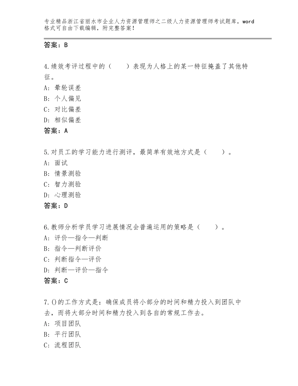 2024年浙江省丽水市企业人力资源管理师之二级人力资源管理师考试完整版A4版打印_第2页