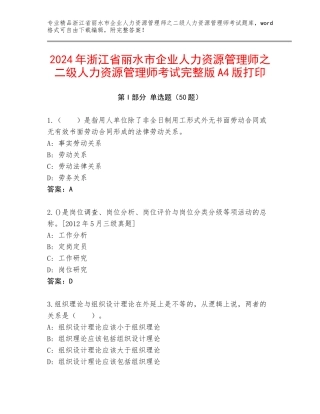 2024年浙江省丽水市企业人力资源管理师之二级人力资源管理师考试完整版A4版打印