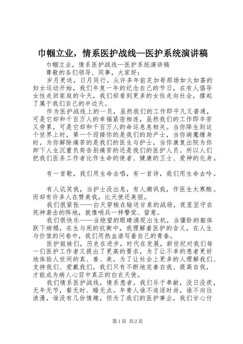 巾帼立业，情系医护战线—医护系统演讲_第1页