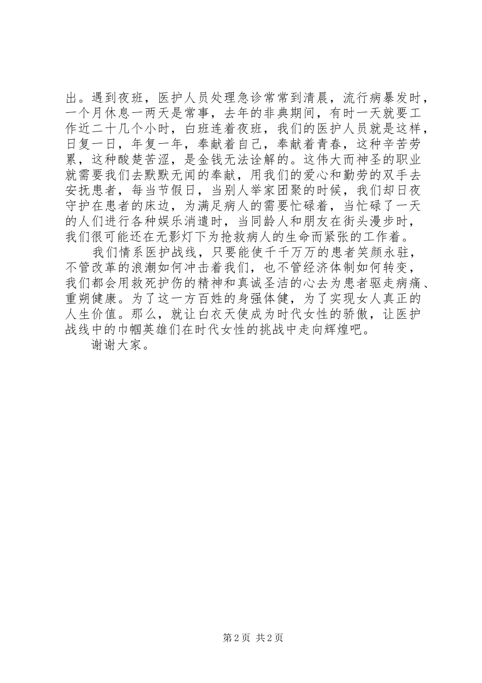 巾帼立业，情系医护战线—医护系统演讲_第2页