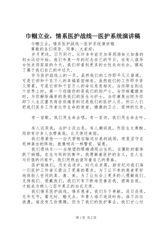巾帼立业，情系医护战线—医护系统演讲