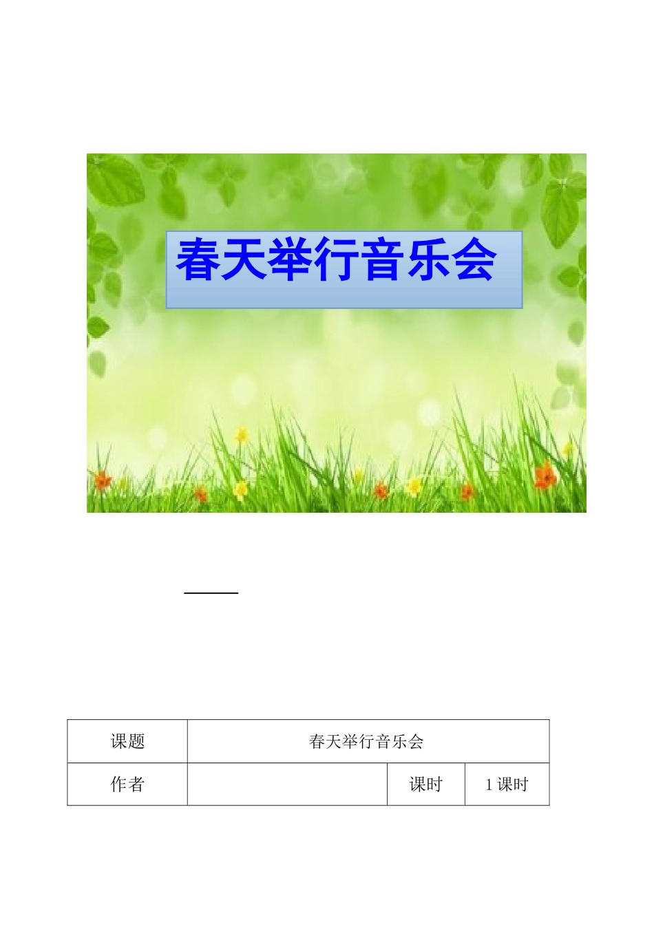 人音版小学音乐三年级下册《春天举行音乐会》教学设计_第1页