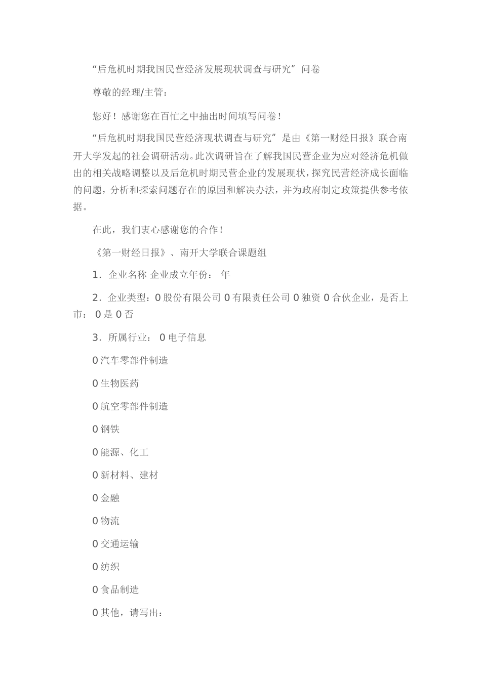 民营经济发展现状调查_第1页