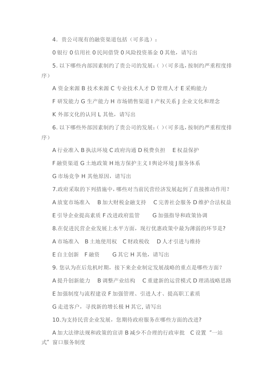 民营经济发展现状调查_第2页