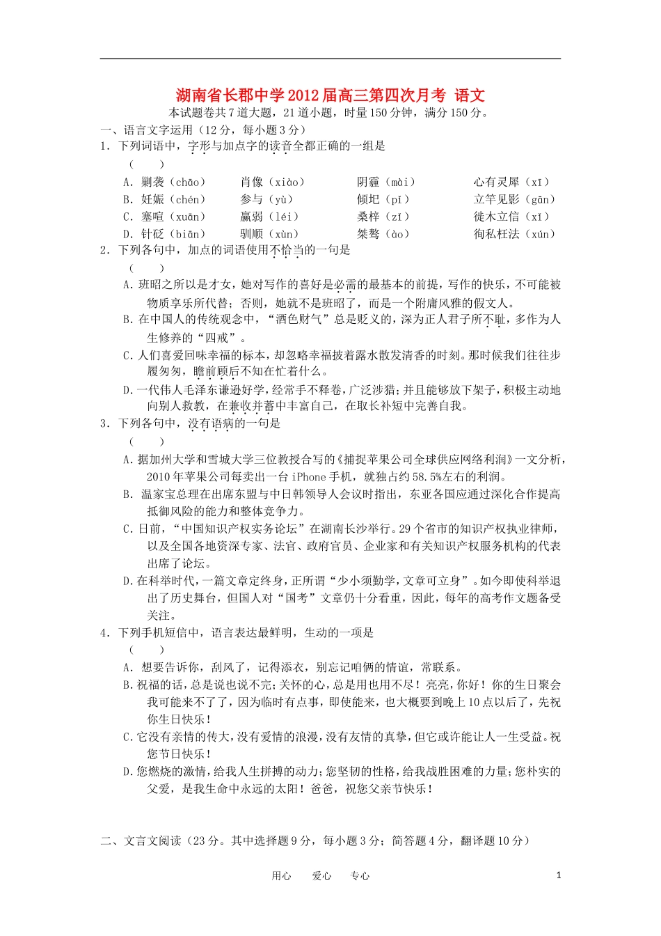 湖南省长郡中学2012届高三语文第四次月考新人教版_第1页