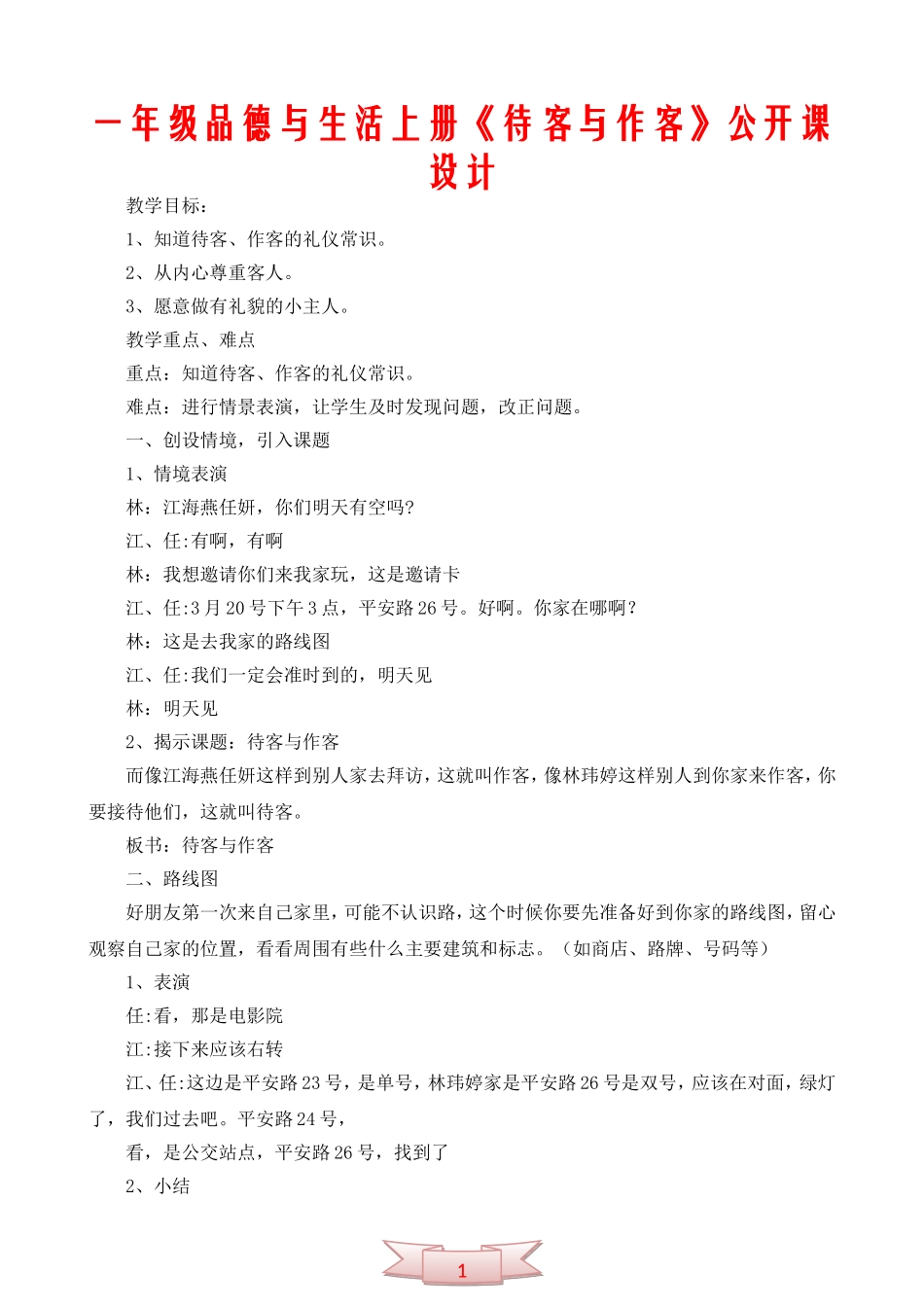 一年级品德与生活上册《待客与作客》公开课设计_第1页