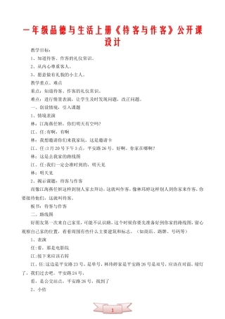 一年级品德与生活上册《待客与作客》公开课设计