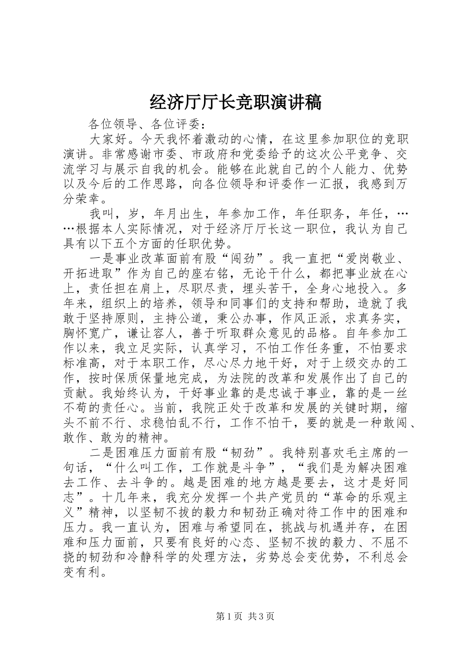 经济厅厅长竞职演讲_第1页