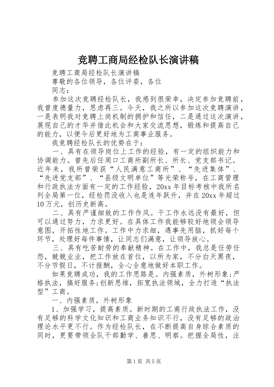 竞聘工商局经检队长演讲_第1页