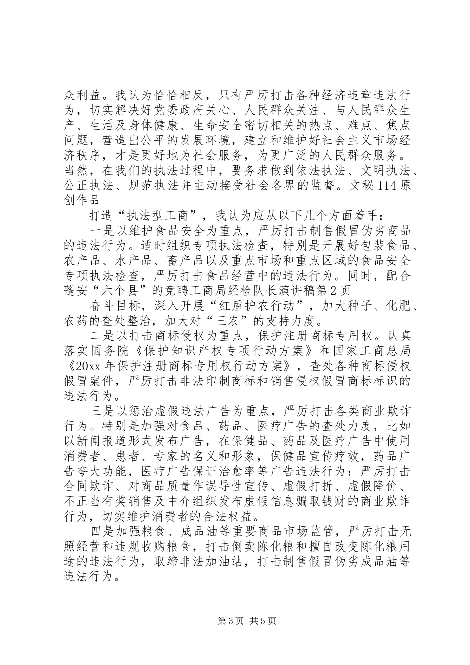 竞聘工商局经检队长演讲_第3页