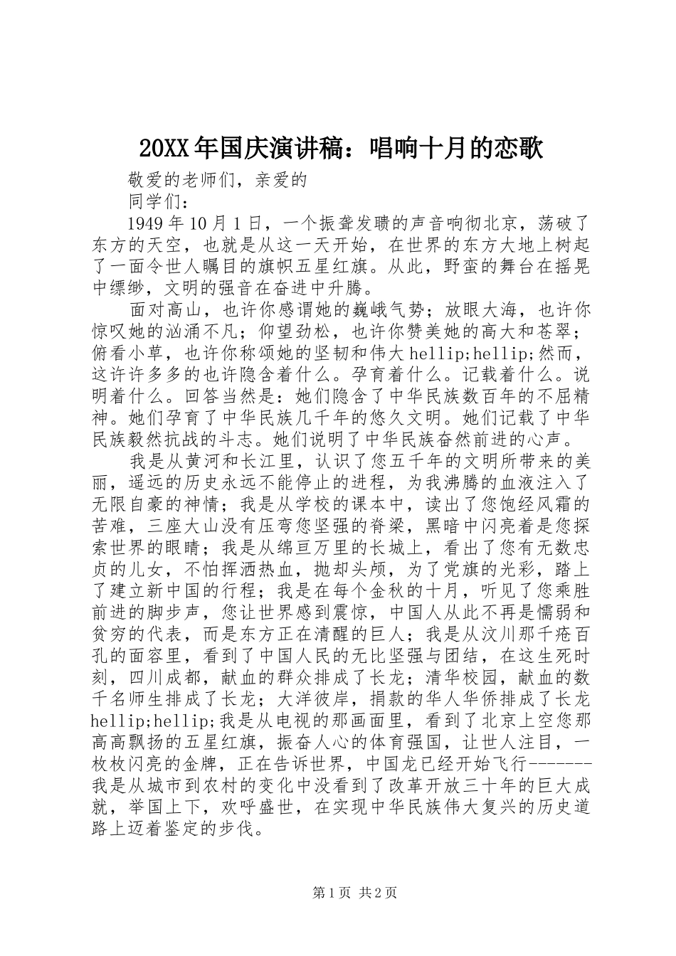 20XX年国庆演讲：唱响十月的恋歌_第1页